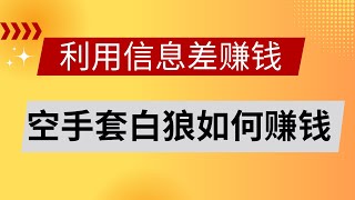 2023网赚，分享网上赚钱项目！利用信息差赚钱项目：适合新手赚钱的方法！教你空手套白狼如何赚钱！