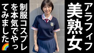 本気を出して制服コスプレをやってみました【アラフィフ美熟女】