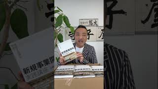 「新規事業開発」実践講座(日本実業出版社)発売!!#新規事業 #起業 #社長#経営 #経営者