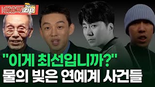 ＂이게 최선입니까?＂ 물의 빚은 연예계 사건들 | 이슈픽 zip