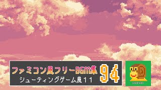 【ファミコン風】 8bit フリーBGM集 94 【シューティングゲーム風１１ -ファンシーステージなど３】