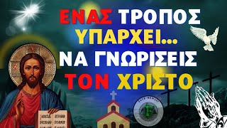 Ένας τρόπος υπάρχει να γνωρίσεις τον Χριστό...