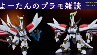 【予約開始】プラモ雑談 MODEROID リューパラディン・ロードゼファーについて 覇王大系リューナイト 2024年11月