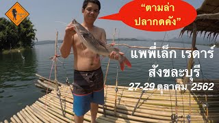 ตามล่าปลากดคัง แพตกปลาพี่เล็ก เรดาร์  สังขละบุรี 27-29 ตุลาคม 2562