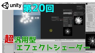 【第20回】Unity ゲームエフェクト ：超汎用型エフェクトシェーダー【ネクストんCG】