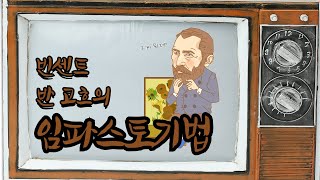 [초등미술, 기법, 체험] 정원쌤과 함께 고흐의 임파스토 기법에 대해 알아봐요!