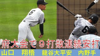 山口　翔梧（龍谷大平安）No.1　選抜大会　２回戦　VS長崎日大　2023/3/21