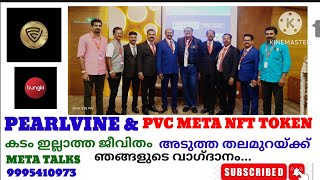 PEARLVINE \u0026PVCMETA കടം ഇല്ലാത്ത ജീവിതം... അടുത്ത തലമുറയ്ക്ക് ഞങ്ങളുടെ വാഗ്ദാനം...