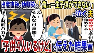 【2ch修羅場スレ】出産直後の幼馴染に「俺には子供が一生できない   」と泣いて愚痴る浮気夫→「子供4人もいるけど」と伝えた結果   【2ch修羅場スレ・ゆっくり解説】