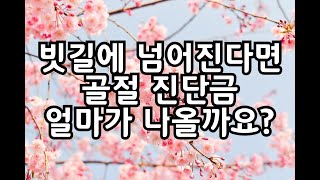 1만원짜리 보험으로 68배 보험금 받는방법( #골절진단금 #운전자보험 #5대골절