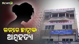 ଭୁବନେଶ୍ୱର ଛାତ୍ରୀଙ୍କ ପୁରୀରେ ଆତ୍ମହତ୍ୟା, ବଡ଼ଶଙ୍ଖ ନିକଟ ଏକ ଲଜରୁ ମିଳିଲା ମୃତ ଦେହ