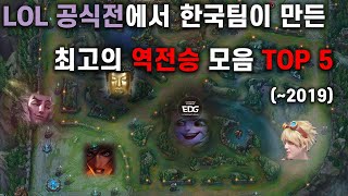 LOL 공식전에서 기적의 역전승을 만들어 낸 한국팀 경기 모음 TOP 5 (~2019) | LOL 랭킹