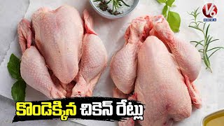 కొండెక్కిన చికెన్ రేట్లు : Chicken Rates High Due To Summer Effect  | V6 News