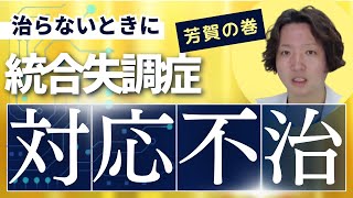 統合失調症が治らない時に見る動画 【統合失調症】