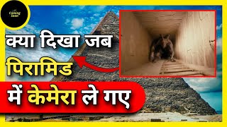 गीजा के पिरामिड का रहस्य | पिरामिड के अंदर ले गए केमरे में यह क्या दिखा | Mystery of giza Pyramid