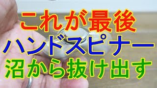 おすすめ！これが最後。ハンドスピナー沼から抜け出す。