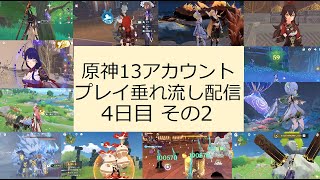 【原神】 全13アカウントを気ままにプレイ [垂れ流し]　4日目その2