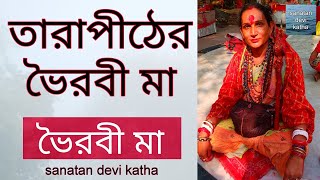 তারাপীঠের ভৈরবী মা - tarapith bhairavi maa - tarapith - bhairavi maa