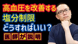 高血圧を改善する塩分制限の方法とは？ポイントと注意点_相模原内科