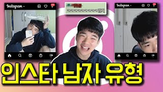 인스타에서 무조건 보이는 남자 유형 4가지 ㅋㅋㅋ (특징분석)