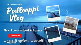 New Tourism Spot in kannur| പുല്ലുപ്പിക്കടവ് ടൂറിസം പ്രമോഷൻ പദ്ധതി| Kerala Tourism #kerala #ktdc