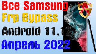 Все Samsung |NEW МЕТОД|Frp Bypass/Google Account Unlock Android 11,12 | Апрель 2022