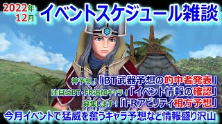 【DFFOO】2022年12月イベントスケジュール雑談★今月もレイド調べ情報＆予想が盛り沢山ですｗ【オペラオムニア944】