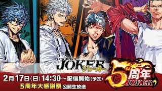 『ジョーカー〜ギャングロード〜』５周年大感謝祭！