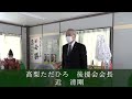 【後援会会長　近清剛】事務所開き挨拶