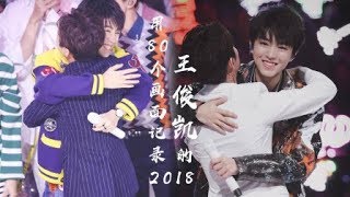 【TFBOYS 王俊凱】《用80個畫面記錄王俊凱的2018》 每年都交出亮成績單的王俊凱 卻一年比一年更加的忙碌 他努力實現他的夢 而我們陪著他見證他的成長❤❤❤【Karry Wang Junkai】