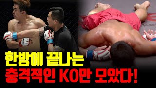 💥초살부터 난타전까지!💥충격적인 중량급 KO만 모았다!👊