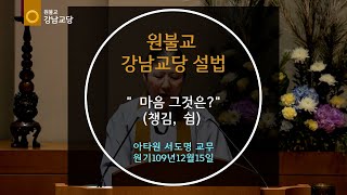 마음 그것은(챙김, 쉼) 설법  아타원 서도명 교무 2024-12-15