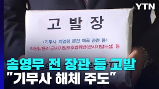 與, '기무사 해체' 송영무 고발...野 \