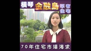 橫琴金融岛方達成大廈稀缺海景住宅