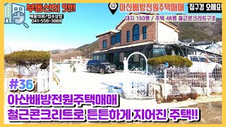 (매물#36) [010-3480-3563] 아산배방전원주택매매 살기좋은 배방에 잘 지어진 힐링하우스!