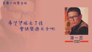 【Official Audio Lyrics Video】陳一郎《台語紀念精選》-〈素蘭小姐要出嫁〉官方動態歌詞版MV