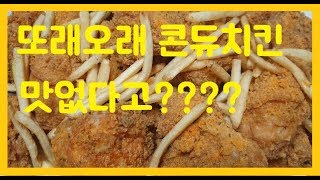 또래오래 콘듀치킨 맛없다고? 과연 그럴까