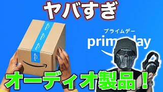 ヤリすぎ謙信。もはや価格破壊！Amazonプライムデーの超お得なオーディオ製品まとめ！