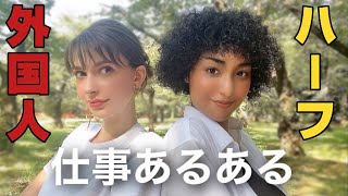 【コラボ】日本育ちの外国人・ハーフの仕事あるある