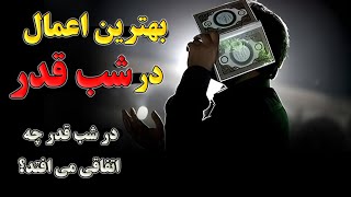 بهترین اعمالی که باید در شب قدر آنها را انجام بدیم!