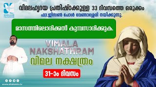 VIMALA NAKSHATHRM | വിമല നക്ഷത്രം | DAY-31 | FR JISON PAUL VENGASSERRY | SHALOM TV