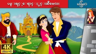 ပန္းရင့္ေရာင္ ႏွင္းဆီမေလး | Pink in Myanmar | | @MyanmarFairyTales