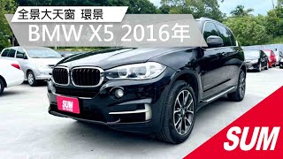 已售出【SUM中古車】BMW X5 2016年 25D 頂級/柴油/循跡防滑/全景大天窗/I-KEY/電動記憶坐椅/環景影像  嘉義縣 民雄鄉