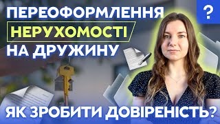 Переоформлення нерухомості на дружину. Як зробити довіреність? Чи треба апостиль?