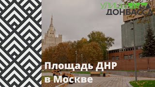 Улицы Донбасса. Площадь ДНР в Москве