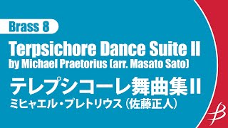 [Brass8] テレプシコーレ舞曲集Ⅱ/プレトリウス（佐藤正人）/ Terpsichore Dance SuiteⅡ by Michael Praetorius (arr. Masato Sato)