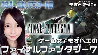 【最終回】【PS4版FF7#28】FF7大好き女子実況！もずベエとポリゴンな仲間たち【もずとはゃにぇ】