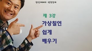 장신괴테의 쉽고 재미있는 성경강의 03강 - 가상칠언 쉽게 배우기