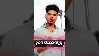 ꧁ହୃଦୟ ❣️ଭିତରେ ମସ୍ତିସ୍କ🔥꧂//New odia moativational//Odia//ANB Motivational#status#shorts