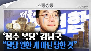 [신통방통] 김남국, \